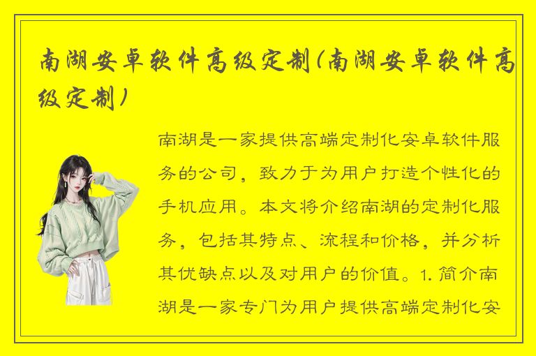 南湖安卓软件高级定制(南湖安卓软件高级定制)