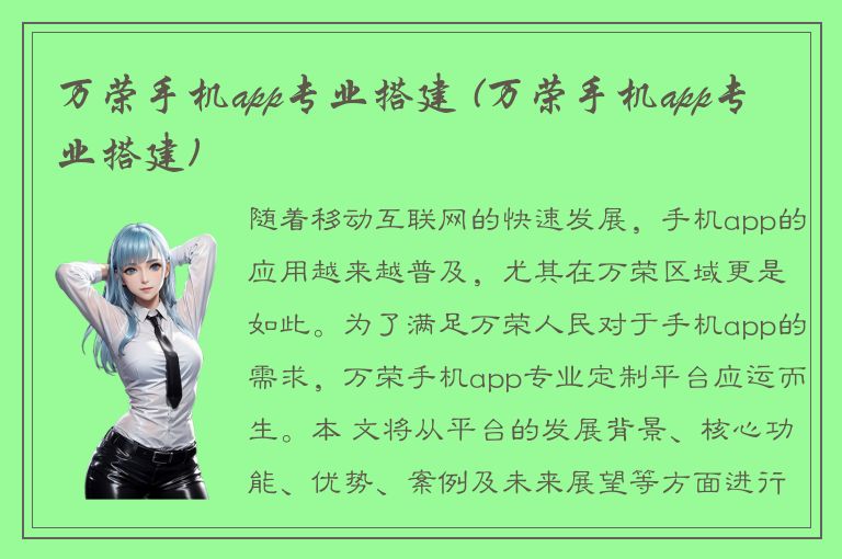 万荣手机app专业搭建 (万荣手机app专业搭建)