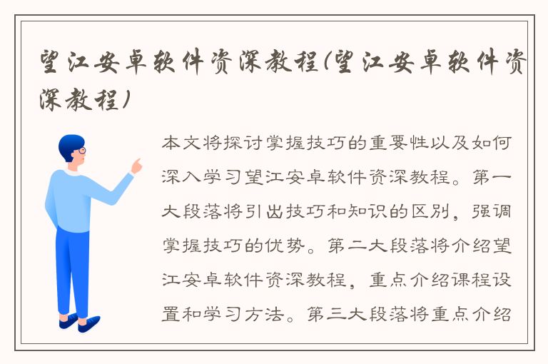 望江安卓软件资深教程(望江安卓软件资深教程)