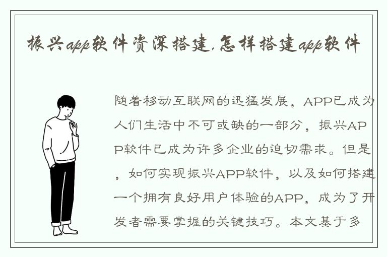 振兴app软件资深搭建,怎样搭建app软件