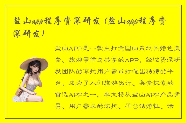 盐山app程序资深研发 (盐山app程序资深研发)