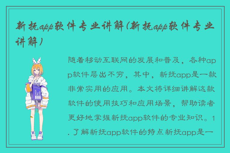 新抚app软件专业讲解(新抚app软件专业讲解)