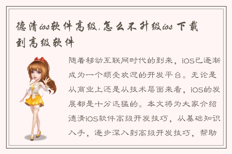 德清ios软件高级,怎么不升级ios 下载到高级软件