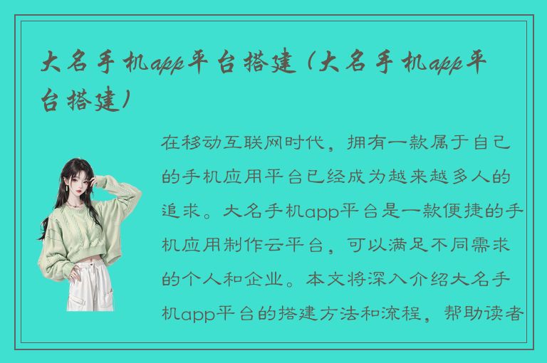 大名手机app平台搭建 (大名手机app平台搭建)