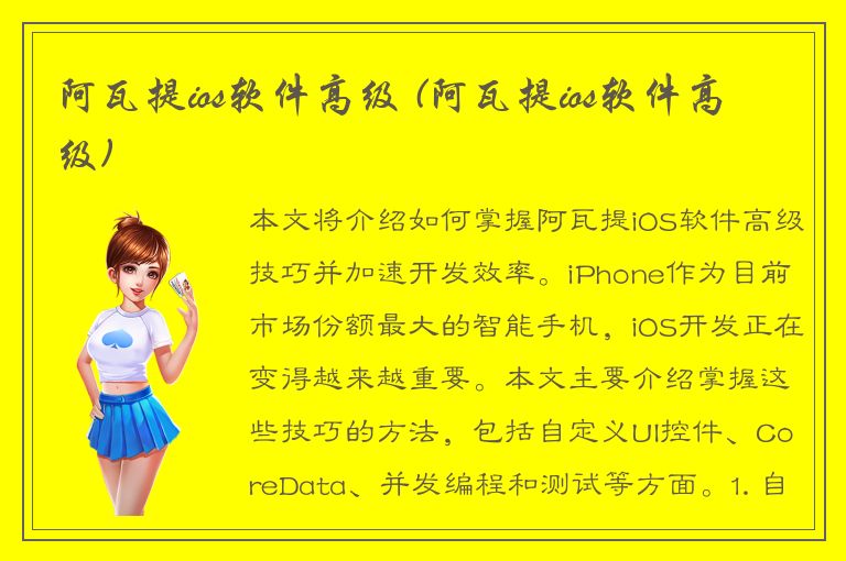 阿瓦提ios软件高级 (阿瓦提ios软件高级)