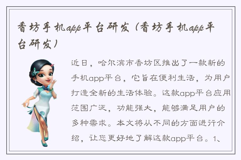 香坊手机app平台研发 (香坊手机app平台研发)