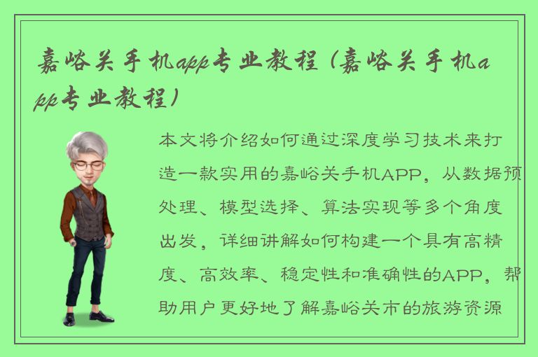 嘉峪关手机app专业教程 (嘉峪关手机app专业教程)