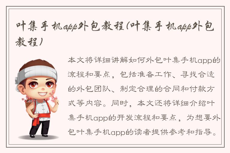 叶集手机app外包教程(叶集手机app外包教程)