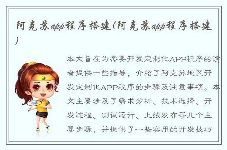 阿克苏app程序搭建(阿克苏app程序搭建)