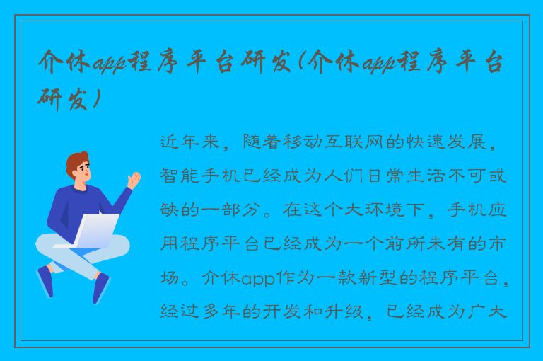 介休app程序平台研发(介休app程序平台研发)