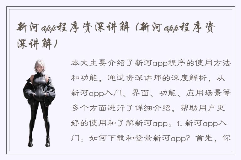 新河app程序资深讲解 (新河app程序资深讲解)