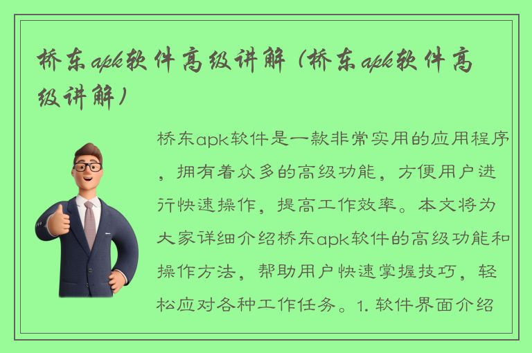 桥东apk软件高级讲解 (桥东apk软件高级讲解)