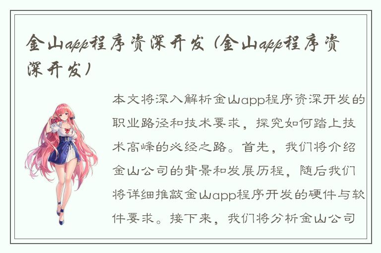 金山app程序资深开发 (金山app程序资深开发)