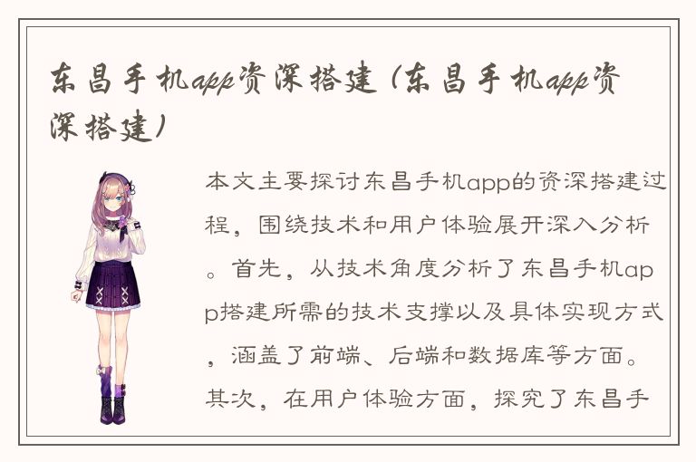 东昌手机app资深搭建 (东昌手机app资深搭建)