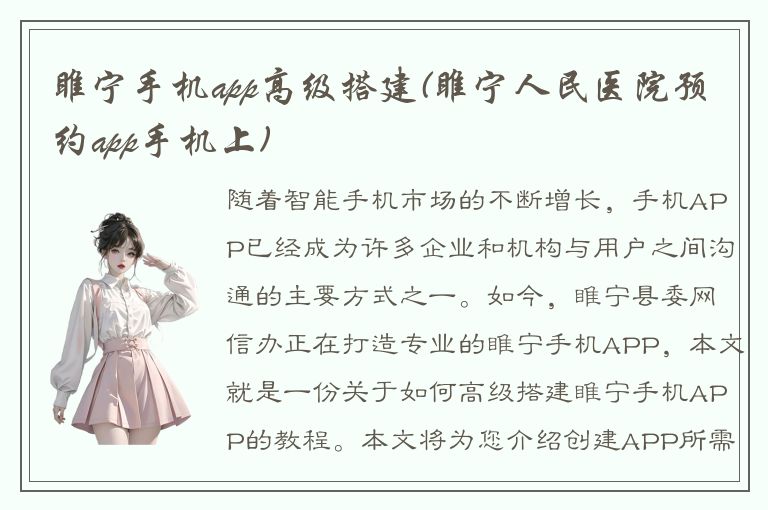 睢宁手机app高级搭建(睢宁人民医院预约app手机上)