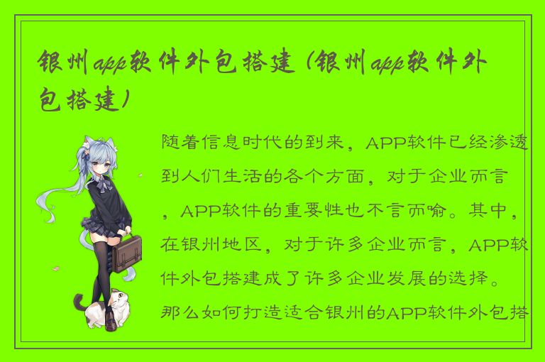 银州app软件外包搭建 (银州app软件外包搭建)