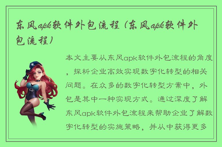 东风apk软件外包流程 (东风apk软件外包流程)