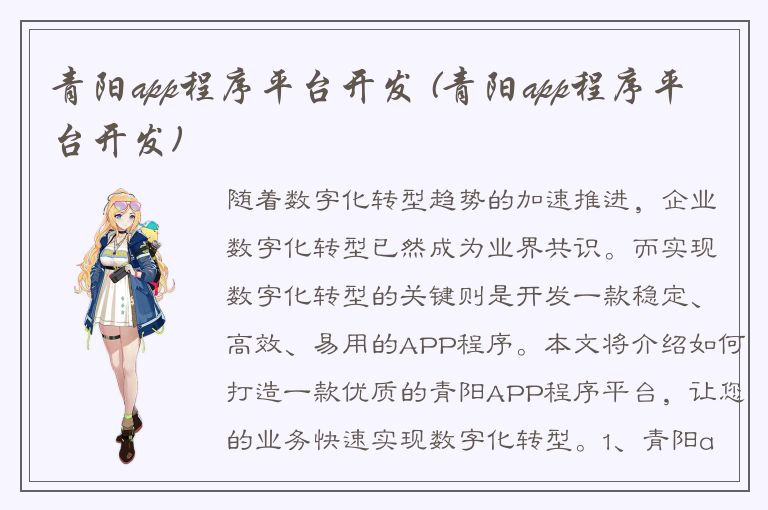 青阳app程序平台开发 (青阳app程序平台开发)