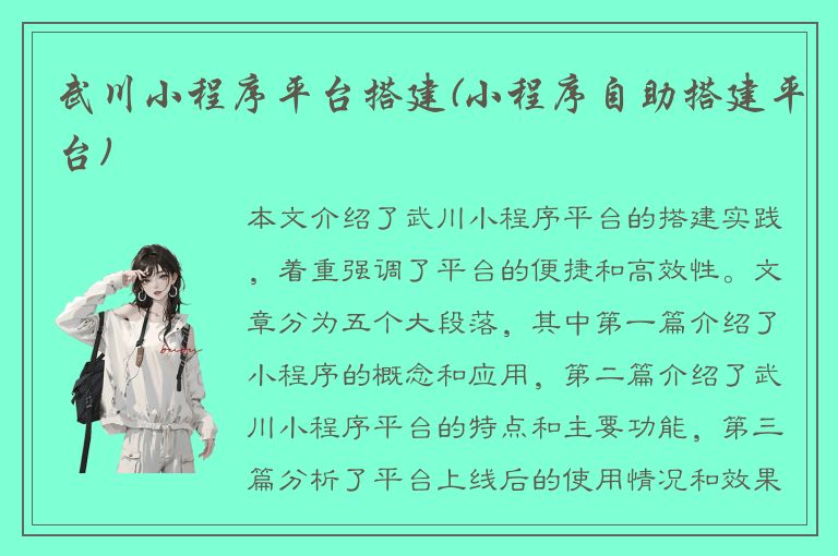 武川小程序平台搭建(小程序自助搭建平台)