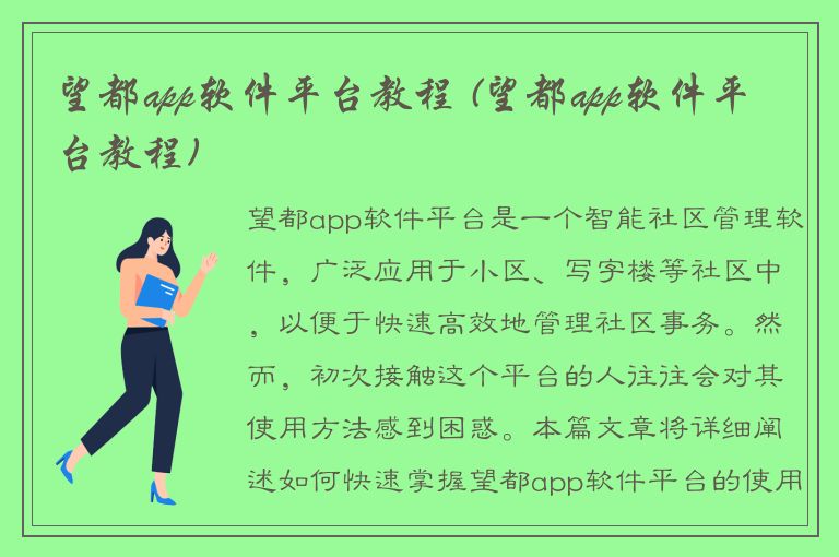 望都app软件平台教程 (望都app软件平台教程)