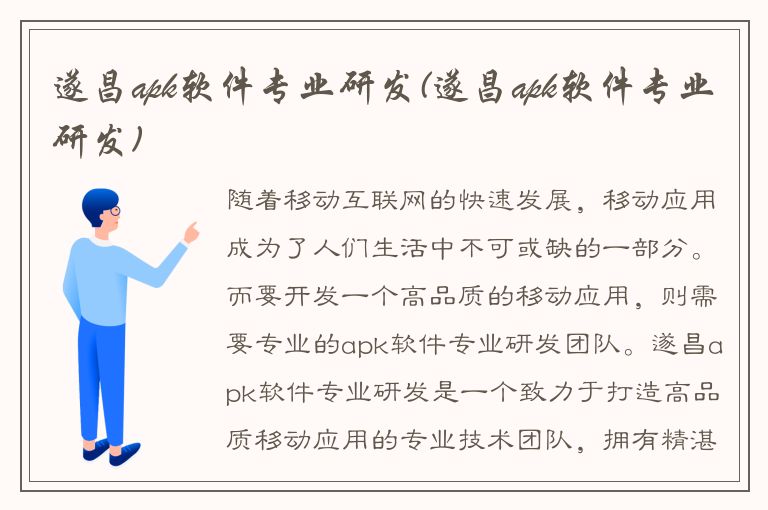 遂昌apk软件专业研发(遂昌apk软件专业研发)