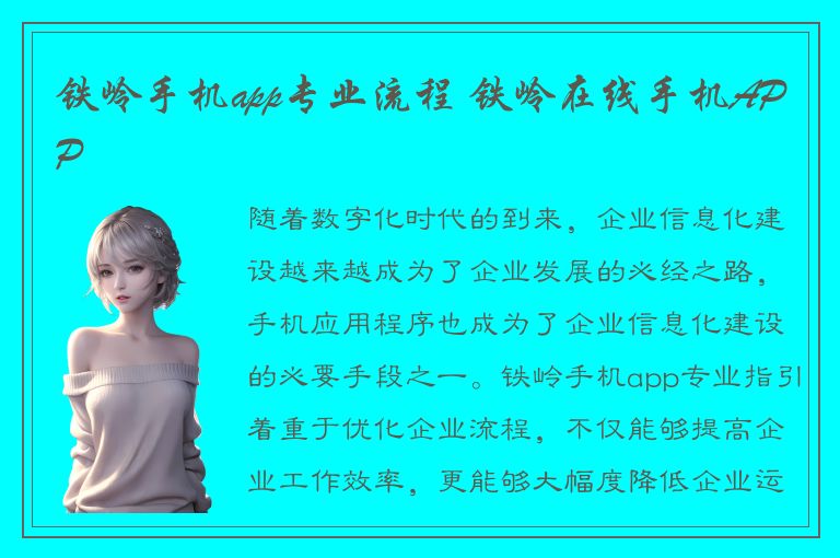 铁岭手机app专业流程 铁岭在线手机APP