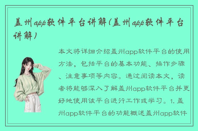 盖州app软件平台讲解(盖州app软件平台讲解)