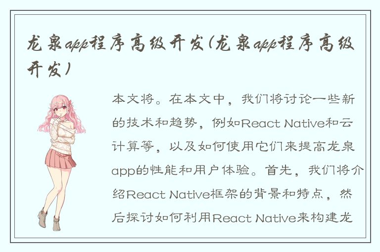 龙泉app程序高级开发(龙泉app程序高级开发)