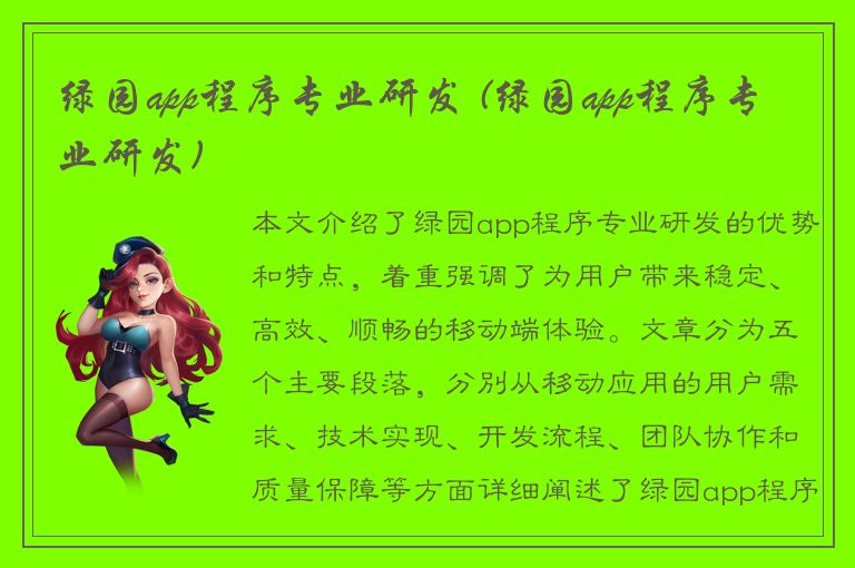 绿园app程序专业研发 (绿园app程序专业研发)