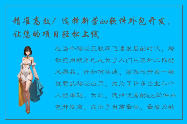 精准高效！选择新荣ios软件外包开发，让您的项目轻松上线