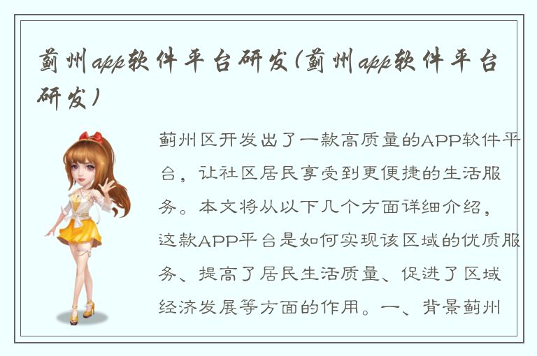 蓟州app软件平台研发(蓟州app软件平台研发)