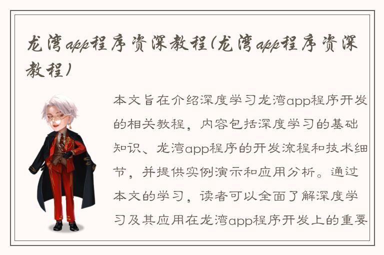 龙湾app程序资深教程(龙湾app程序资深教程)