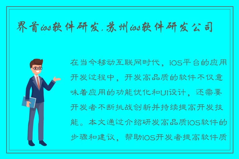 界首ios软件研发,苏州ios软件研发公司