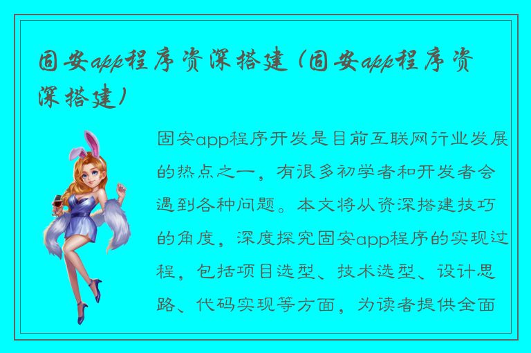 固安app程序资深搭建 (固安app程序资深搭建)