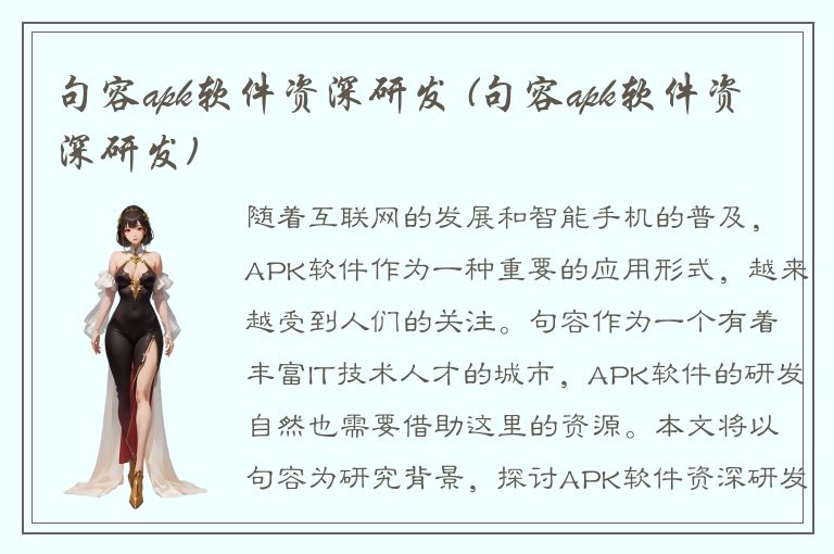 句容apk软件资深研发 (句容apk软件资深研发)