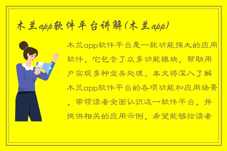 木兰app软件平台讲解(木兰app)