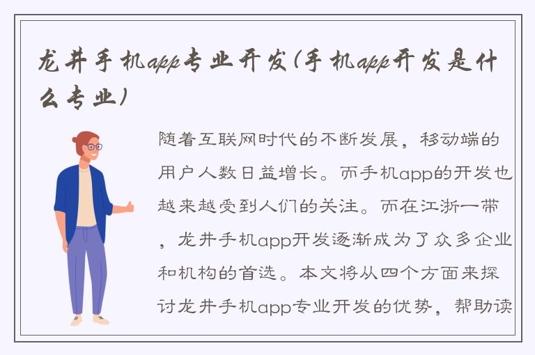 龙井手机app专业开发(手机app开发是什么专业)