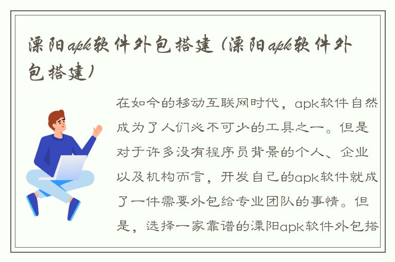 溧阳apk软件外包搭建 (溧阳apk软件外包搭建)