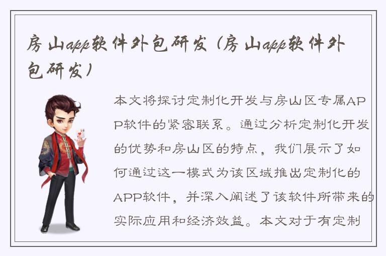 房山app软件外包研发 (房山app软件外包研发)