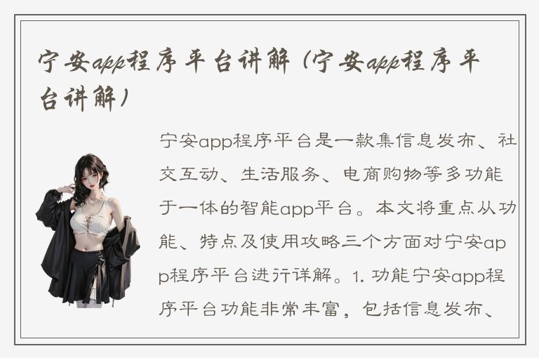 宁安app程序平台讲解 (宁安app程序平台讲解)