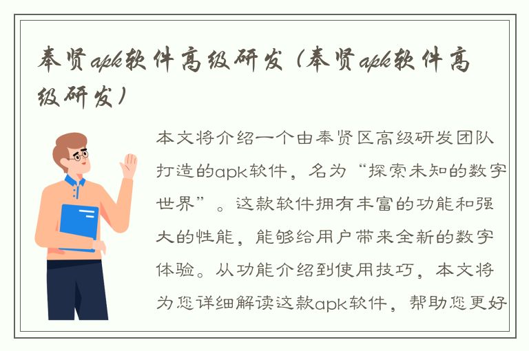 奉贤apk软件高级研发 (奉贤apk软件高级研发)