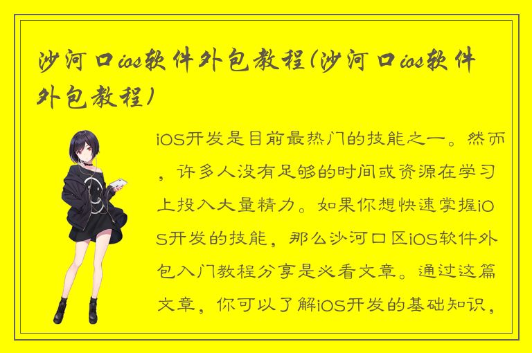 沙河口ios软件外包教程(沙河口ios软件外包教程)