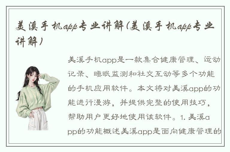 美溪手机app专业讲解(美溪手机app专业讲解)