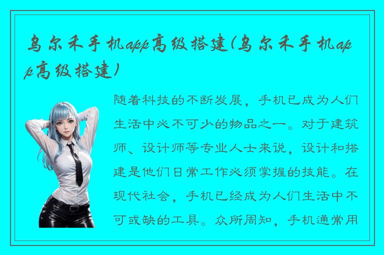 乌尔禾手机app高级搭建(乌尔禾手机app高级搭建)