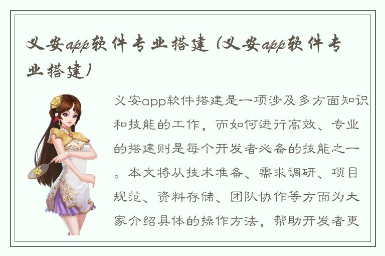 义安app软件专业搭建 (义安app软件专业搭建)