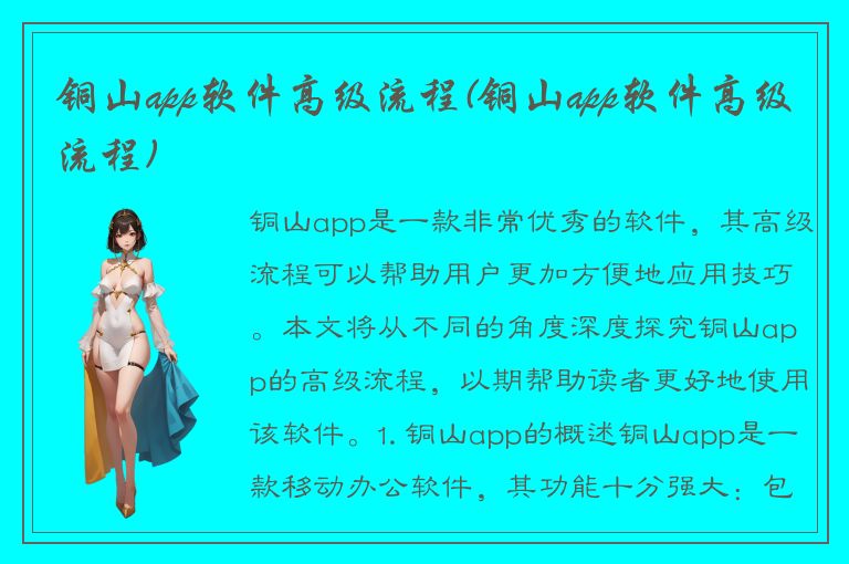 铜山app软件高级流程(铜山app软件高级流程)