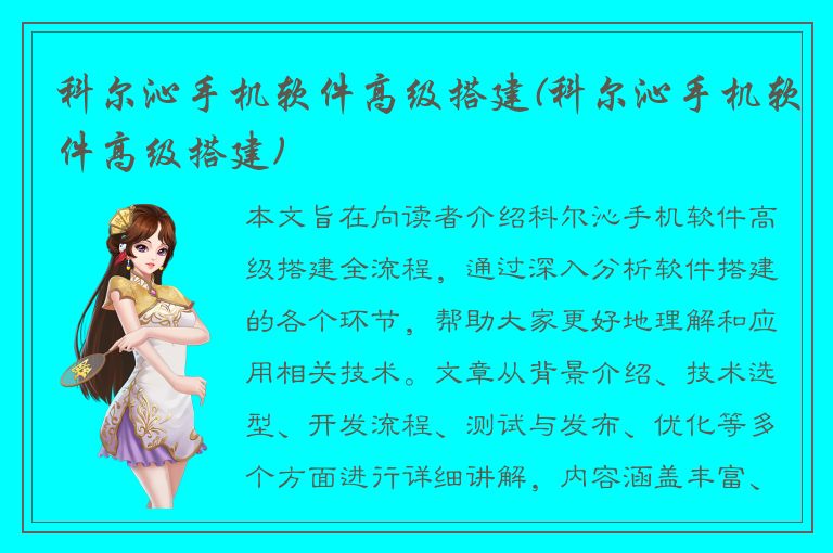 科尔沁手机软件高级搭建(科尔沁手机软件高级搭建)