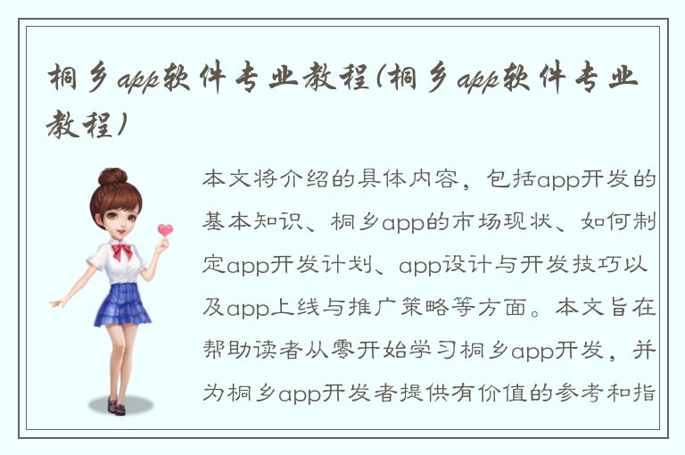 桐乡app软件专业教程(桐乡app软件专业教程)