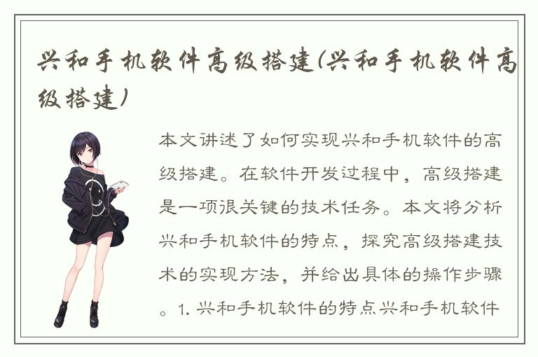 兴和手机软件高级搭建(兴和手机软件高级搭建)