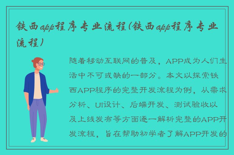 铁西app程序专业流程(铁西app程序专业流程)